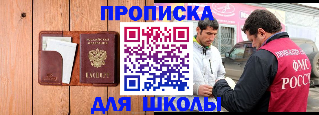 временная регистрация для школы в Архангельске